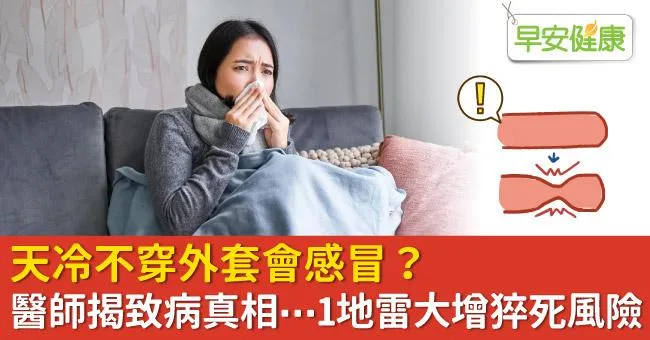 天冷不穿外套會感冒？醫師揭致病真相⋯1地雷大增猝死風險