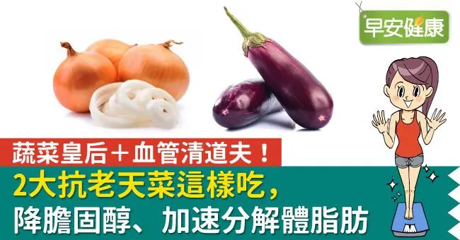 蔬菜皇后＋血管清道夫！2大抗老天菜這樣吃，降膽固醇、加速分解體脂肪