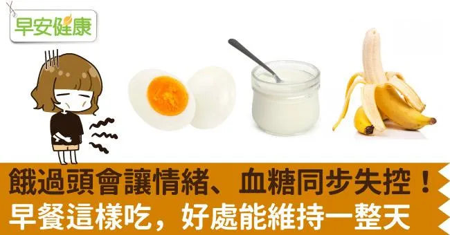 餓過頭會讓情緒、血糖同步失控！早餐這樣吃，好處能維持一整天