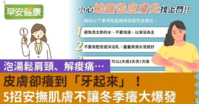 泡湯鬆肩頸、解痠痛…皮膚卻癢到「牙起來」！5招安撫肌膚不讓冬季癢大爆發