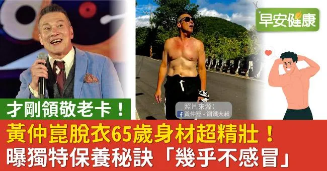 黃仲崑脫衣65歲身材超精壯！曝獨特保養秘訣「幾乎不感冒」