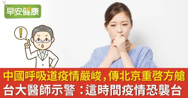 中國呼吸道疫情嚴峻，傳北京重啓方艙！台大醫師憂2變數：這時間恐襲台