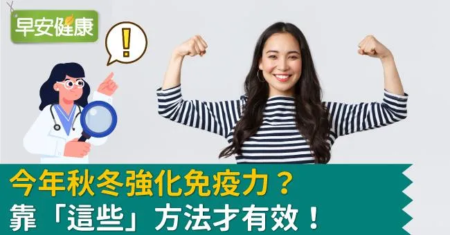 今年秋冬強化免疫力？靠「這些」方法才有效！