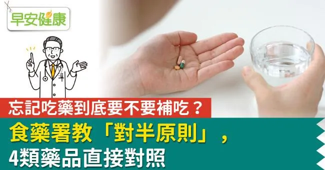 忘記吃藥到底要不要補吃？食藥署教「對半原則」，4類藥品直接對照