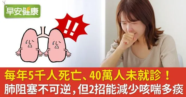 每年5千人死亡、40萬人未就診！肺阻塞不可逆，但2招能減少咳喘多痰