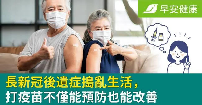長新冠後遺症搗亂生活，打疫苗不僅能預防也能改善