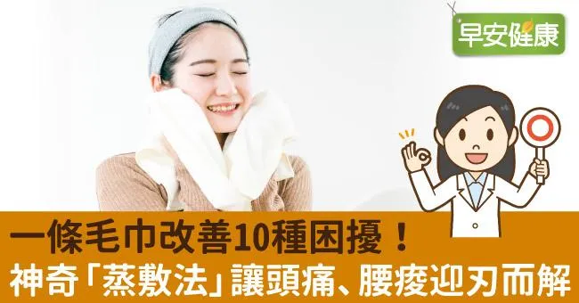 一條毛巾改善10種困擾！神奇「蒸敷法」讓頭痛、腰痠迎刃而解