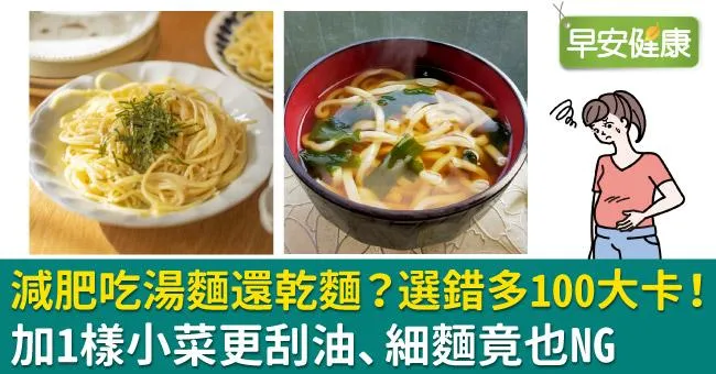 減肥吃湯麵還乾麵？選錯多100大卡！加1樣小菜更刮油、細麵竟也NG