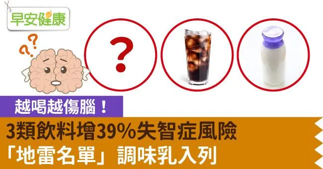 越喝越傷腦！3類飲料增39％失智症風險「地雷名單」調味乳入列
