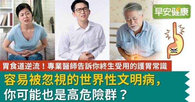容易被忽視的世界性文明病，你可能也是高危險群？胃食道逆流！專業醫師告訴你終生受用的護胃常識