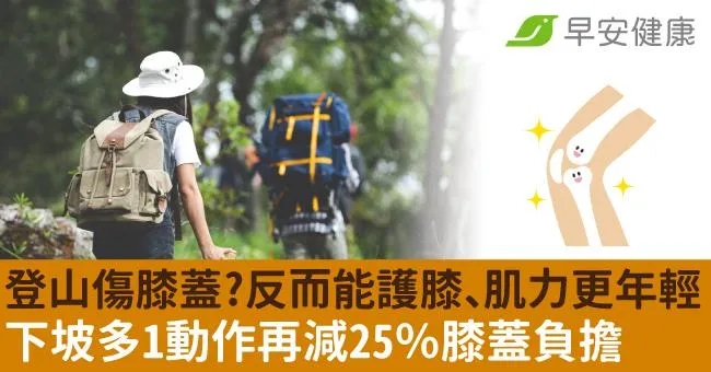 登山傷膝蓋？反而能護膝、肌力更年輕！下坡多1動作再減25％膝蓋負擔