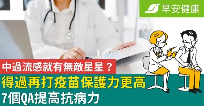 中過流感就有無敵星星？得過再打疫苗保護力更高！7個QA提高抗病力