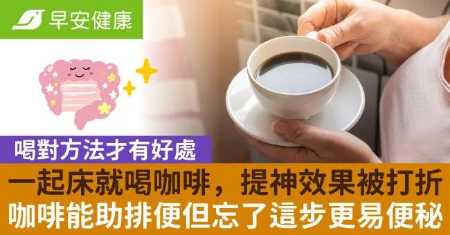 一起床就喝咖啡，提神效果被打折！咖啡能助排便但忘了這步更易便秘