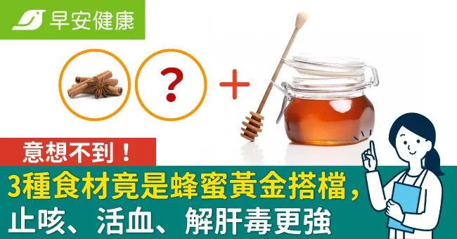 意想不到！3種食材竟是蜂蜜黃金搭檔，止咳、活血、解肝毒更強
