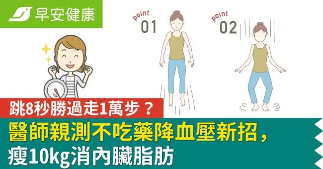 跳8秒勝過走1萬步？醫師親測不吃藥降血壓新招，瘦10kg消內臟脂肪