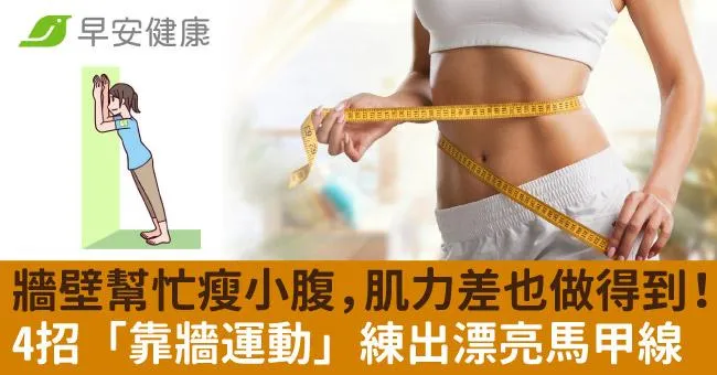 牆壁幫忙瘦小腹，肌力差也做得到！4招「靠牆運動」練出漂亮馬甲線