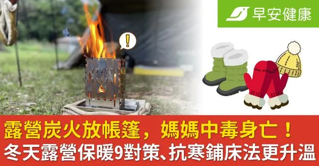 露營炭火放帳篷，媽媽中毒身亡！冬天露營保暖9對策、抗寒鋪床法更升溫