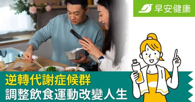 逆轉代謝症候群 調整飲食運動改變人生