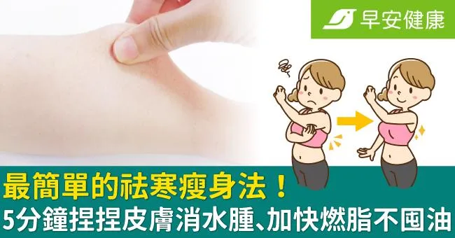 最簡單的祛寒瘦身法！5分鐘捏捏皮膚消水腫、加快燃脂不囤油