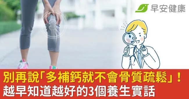 別再說「多補鈣就不會骨質疏鬆」！越早知道越好的3個養生實話