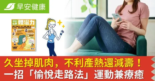 久坐掉肌肉，不利產熱還減壽！一招「愉悅走路法」運動兼療癒
