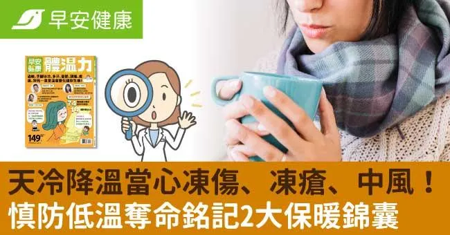 天冷降溫當心凍傷、凍瘡、中風！慎防低溫奪命銘記2大保暖錦囊