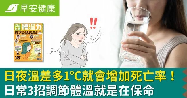 日夜溫差多1℃就會增加死亡率！日常3招調節體溫就是在保命