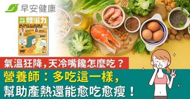 氣溫狂降，天冷嘴饞怎麼吃？營養師：多吃這一樣，幫助產熱還能愈吃愈瘦！