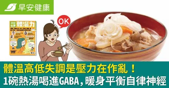 體溫高低失調是壓力在作亂！1碗熱湯喝進GABA，平衡自律神經暖身暖心