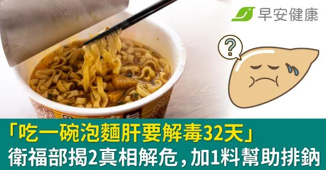 傳「吃一碗泡麵肝要解毒32天」衛福部揭2真相解危，加1料幫助排鈉