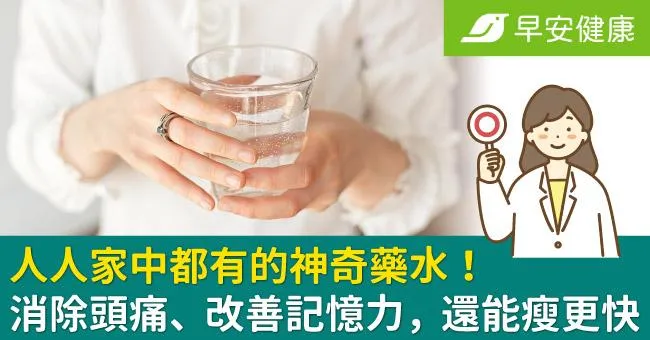 人人家中都有的神奇藥水！消除頭痛、改善記憶力，還能瘦更快