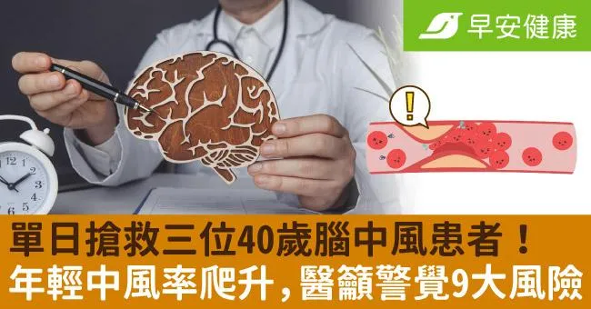 單日搶救三位40歲腦中風患者！年輕中風率爬升，醫籲警覺9大風險