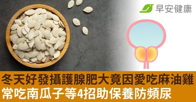 冬天好發攝護腺肥大竟因愛吃麻油雞！常吃南瓜子等4招助保養防頻尿