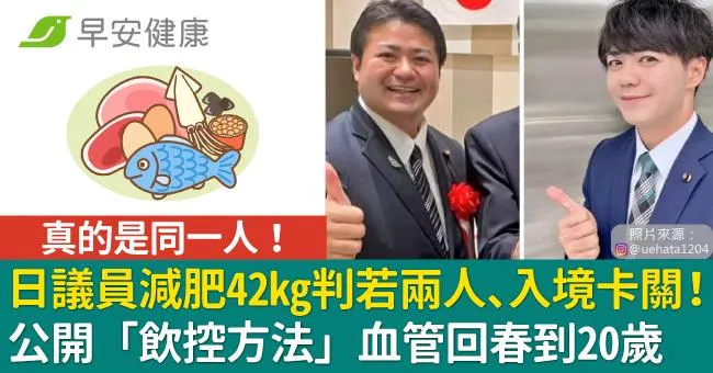 日議員減肥42kg判若兩人、入境卡關！公開「飲控方法」血管回春到20歲