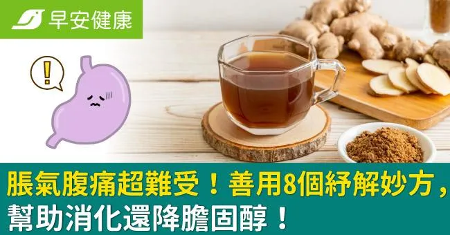 脹氣腹痛超難受！善用8個紓解妙方，幫助消化還降膽固醇！