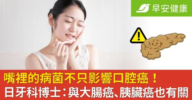 嘴裡的病菌不只影響口腔癌！日牙科博士：與大腸癌、胰臟癌也有關
