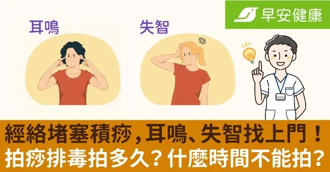 經絡堵塞積痧，耳鳴、失智找上門！拍痧排毒拍多久？什麼時間不能拍？