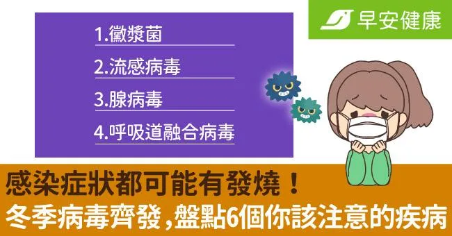 感染症狀都可能有發燒！冬季病毒齊發，盤點6個你該注意的疾病