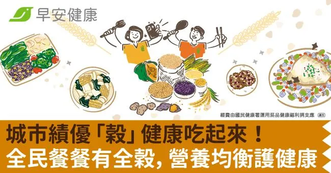 城市績優「穀」健康吃起來！ 全民餐餐有全穀，營養均衡護健康