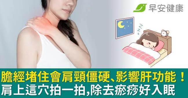 膽經堵住會肩頸僵硬、影響肝功能！肩上這穴拍一拍，除去瘀痧好入眠
