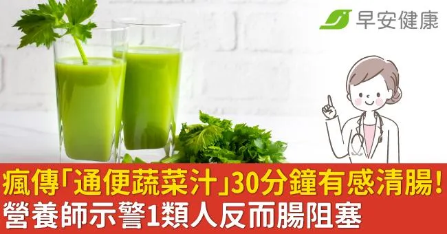 瘋傳「通便蔬菜汁」30分鐘有感清腸！營養師示警1類人反而腸阻塞