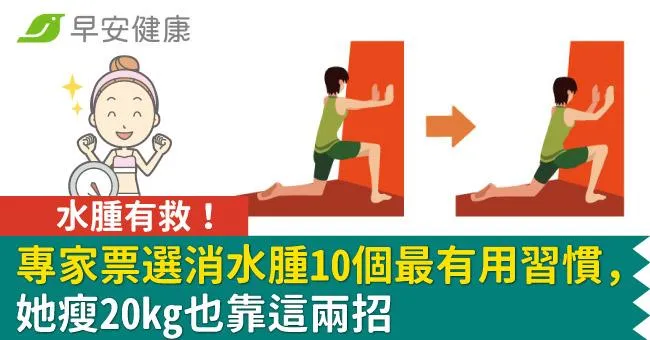 水腫有救！專家票選消水腫10個最有用習慣，她瘦20kg也靠這兩招