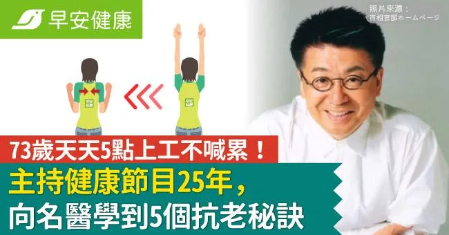 73歲天天5點上工不喊累！主持健康節目25年，向名醫學到5個抗老秘訣