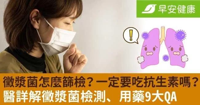 黴漿菌怎麼檢測？一定要吃抗生素嗎？醫詳解黴漿菌篩檢、用藥9大QA