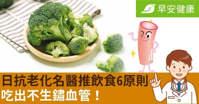 日抗老化名醫推飲食6原則，吃出不生鏽血管！