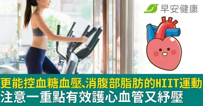更能控血糖血壓、消腹部脂肪的HIIT運動！注意一重點有效護心血管又紓壓