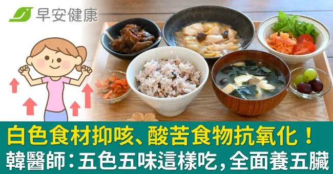 白色食材抑咳、酸苦食物抗氧化！韓醫師：五色五味這樣吃，全面養五臟