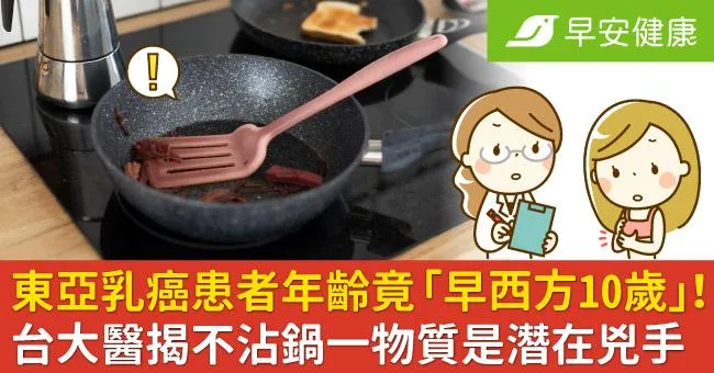 東亞乳癌患者年齡竟「早西方10歲」！台大醫揭不沾鍋一物質是潛在兇手