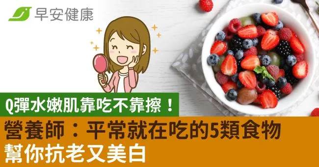 Q彈水嫩肌靠吃不靠擦！營養師：平常就在吃的5類食物，幫你抗老又美白