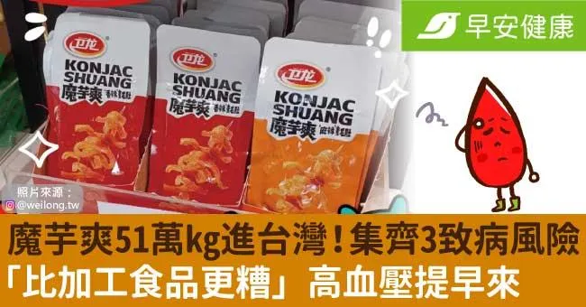 魔芋爽51萬kg進台灣！集齊3致病風險「比加工食品更糟」高血壓提早來